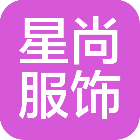 東莞市星尚服飾有限公司