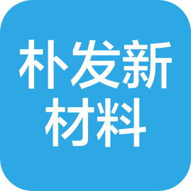 東莞市樸發(fā)新材料科技有限公司
