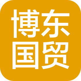 东莞市博东国际贸易有限公司