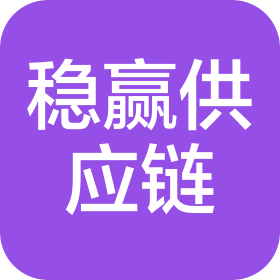 东莞市稳赢供应链管理有限公司