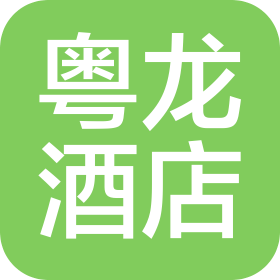 东莞市厚街粤龙酒店有限公司