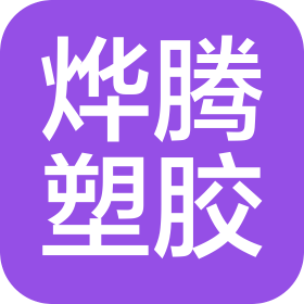 東莞市燁騰塑膠科技有限公司