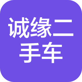 東莞市誠(chéng)緣二手車(chē)有限公司