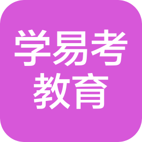 東莞市學(xué)易考教育咨詢有限公司