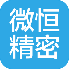 微恒精密制造(東莞)有限公司