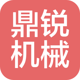 東莞市鼎銳機械有限公司