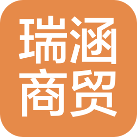 東莞市瑞涵商貿(mào)有限公司