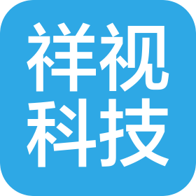 广东祥视科技有限公司
