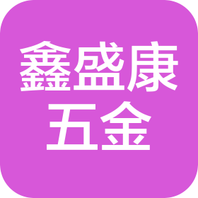 中山市鑫盛康塑料五金有限公司