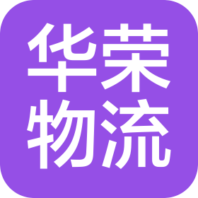 中山市华荣物流有限公司