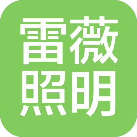 中山市雷薇照明電器有限公司