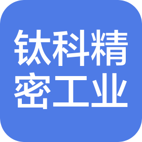 中山市钛科精密工业有限公司