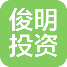 中山俊明投資有限公司