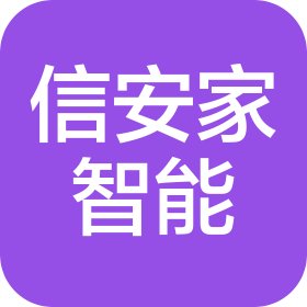 中山信安家智能科技有限公司