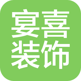 中山市宴喜裝飾工程有限公司