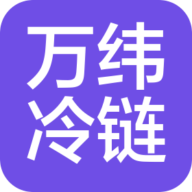 南宁市万纬冷链物流有限公司