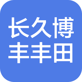南寧長(zhǎng)久博豐豐田汽車銷售服務(wù)有限公司