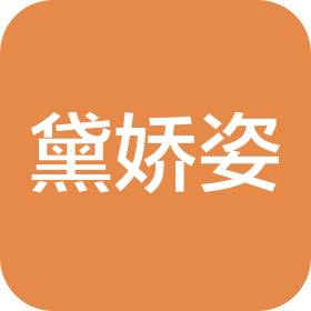 南宁市黛娇姿贸易有限公司