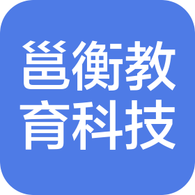 南寧邕衡教育科技有限公司