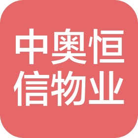桂林中奧恒信物業(yè)服務(wù)有限公司