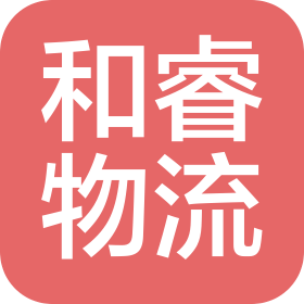 防城港市和睿物流有限公司