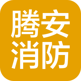 广西腾安消防工程有限公司