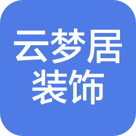 防城港云梦居装饰工程有限公司