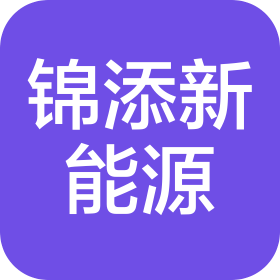 广西锦添新能源科技有限公司
