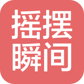 广西贵港市摇摆瞬间餐饮服务有限公司