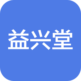 陵水益兴堂医药有限公司