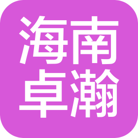 卓瀚集团(海南)有限公司