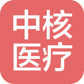 中核医疗产业管理有限公司海南分公司