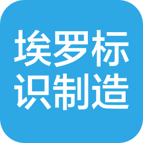 海南埃罗标识制造有限公司