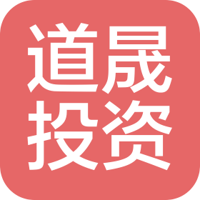 海南道晟投資有限公司