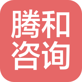 海南騰和信息咨詢服務有限公司三亞分公司