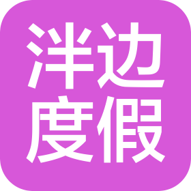 海口泮邊旅游度假有限公司