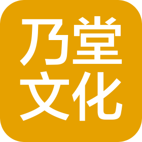 海南乃堂文化传播有限公司