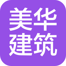 美華建筑設(shè)計有限公司海南設(shè)計分公司