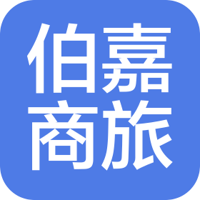 三亞伯嘉商旅服務(wù)有限公司