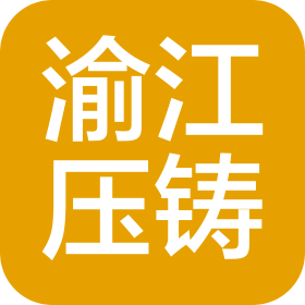 重庆渝江压铸股份有限公司