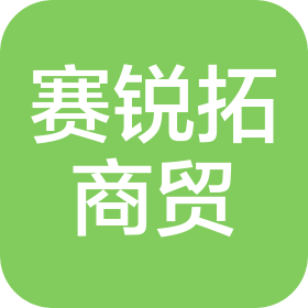 重慶賽銳拓商貿(mào)有限公司