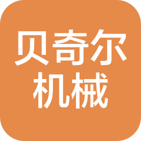 重慶貝奇爾機械設備有限公司