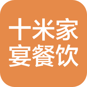 重慶市十米家宴餐飲管理有限公司