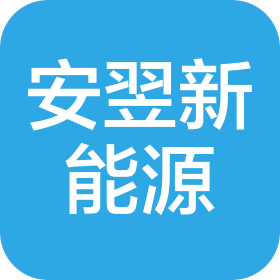重庆安翌新能源科技有限公司
