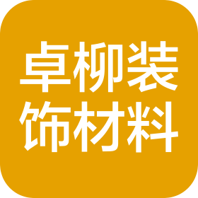 重庆卓柳装饰材料有限公司