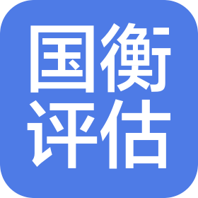 重慶國(guó)衡房地產(chǎn)土地資產(chǎn)評(píng)估有限公司