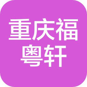 重慶福粵軒餐飲管理有限公司