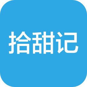 重庆拾甜记餐饮管理有限公司