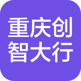 重庆创智大行科技有限公司