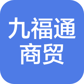 重慶九福通商貿(mào)有限公司